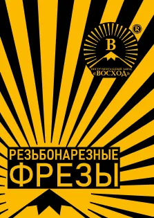 Резьбонарезные фрезы